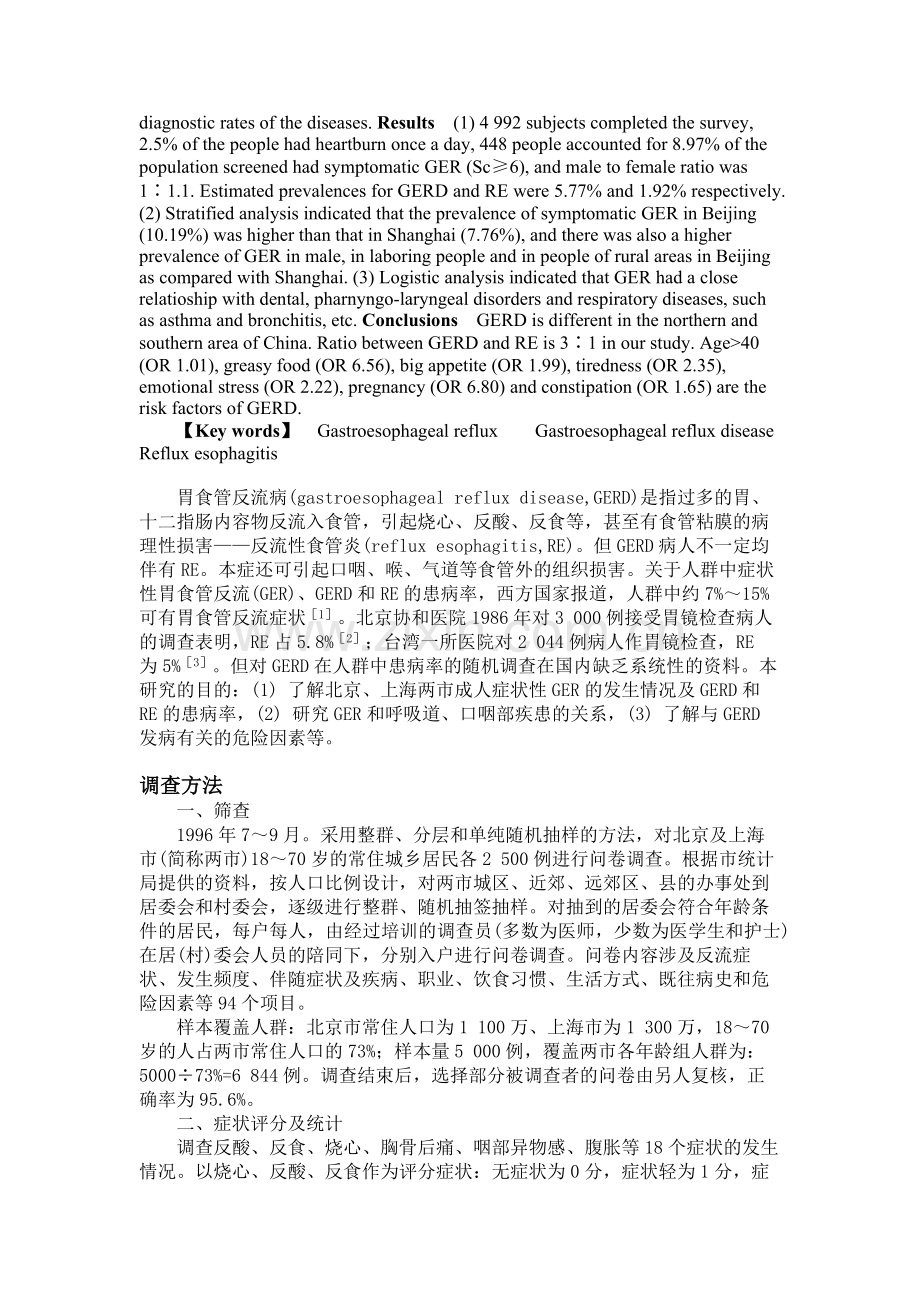 北京上海胃食管反流症状的流行病学调查.doc_第2页