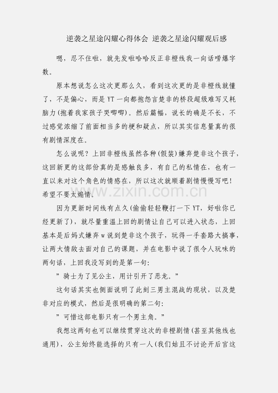 逆袭之星途闪耀心得体会 逆袭之星途闪耀观后感.docx_第1页