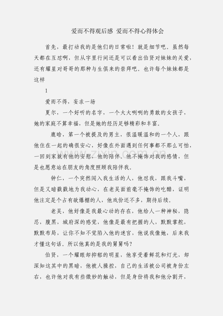 爱而不得观后感 爱而不得心得体会.docx_第1页