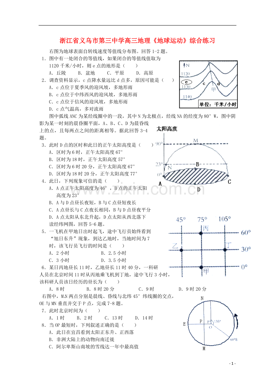 浙江省义乌市第三中学高三地理《地球运动》综合练习.doc_第1页