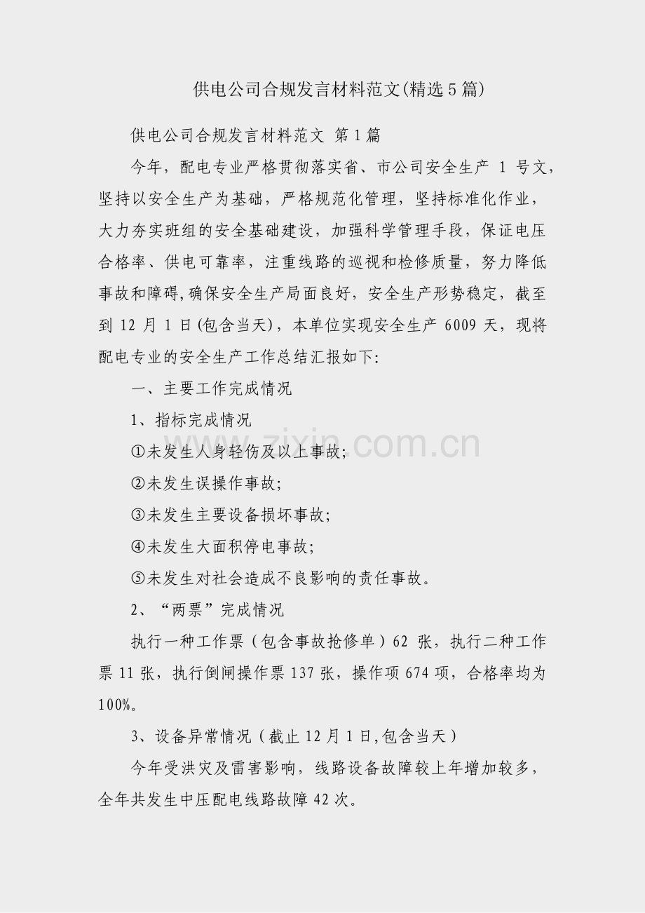 供电公司合规发言材料范文(5篇).pdf_第1页