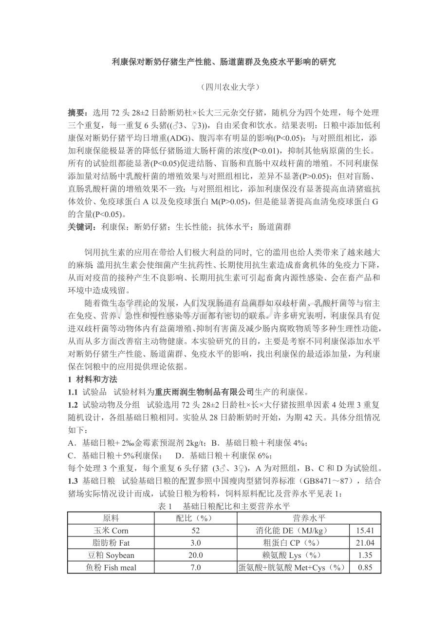 利康保对断奶仔猪生产性能、肠道菌群及免疫水平影响的研究.doc_第1页