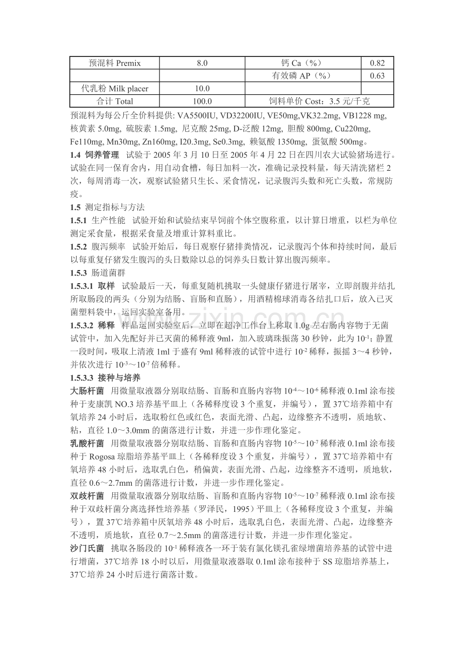 利康保对断奶仔猪生产性能、肠道菌群及免疫水平影响的研究.doc_第2页