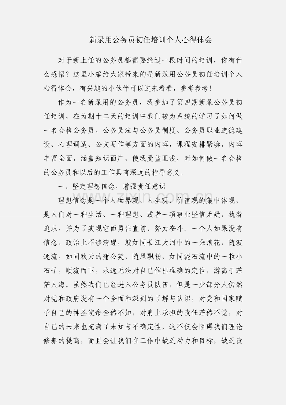 新录用公务员初任培训个人心得体会.docx_第1页