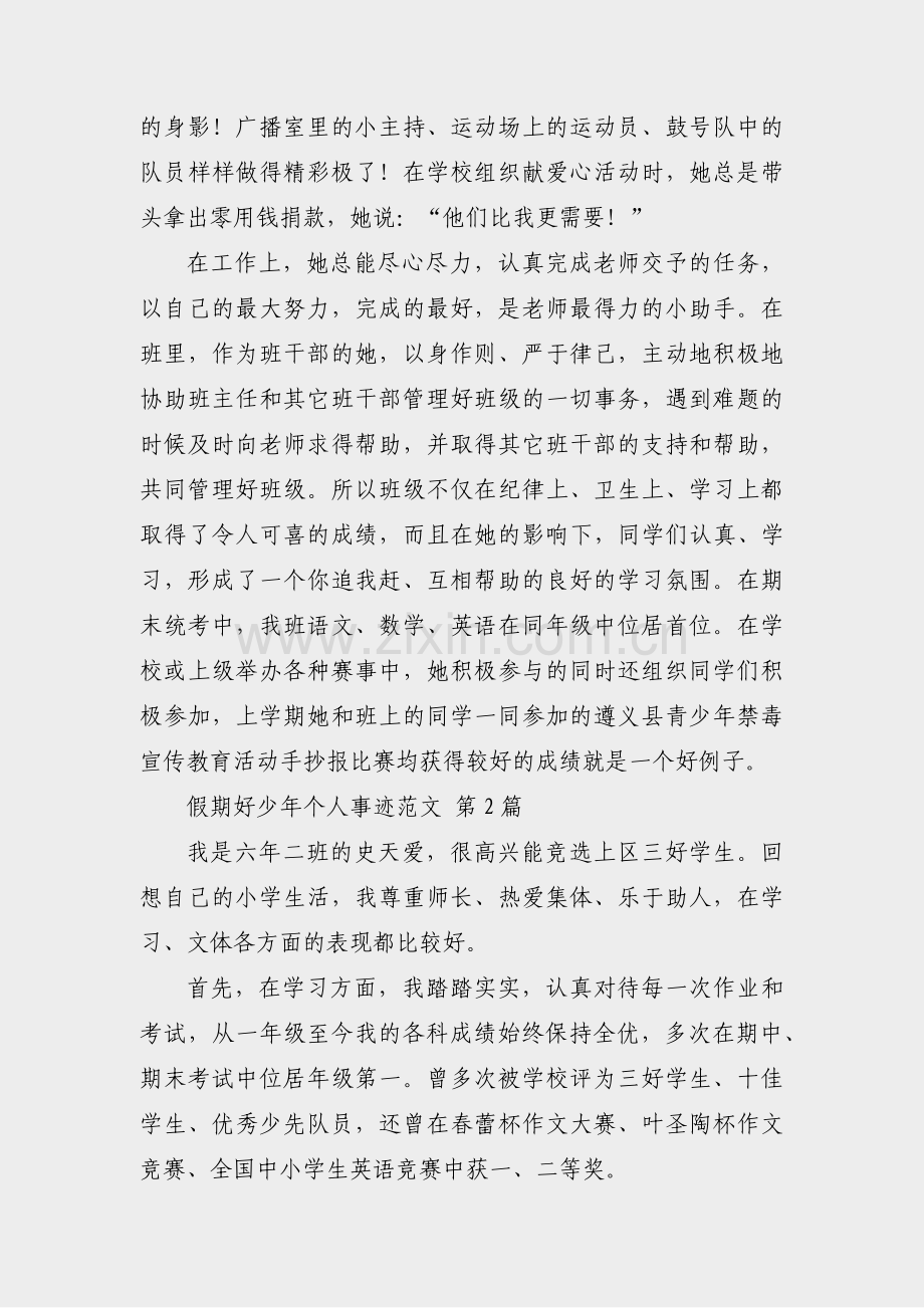 假期好少年个人事迹范文(必备22篇).pdf_第2页