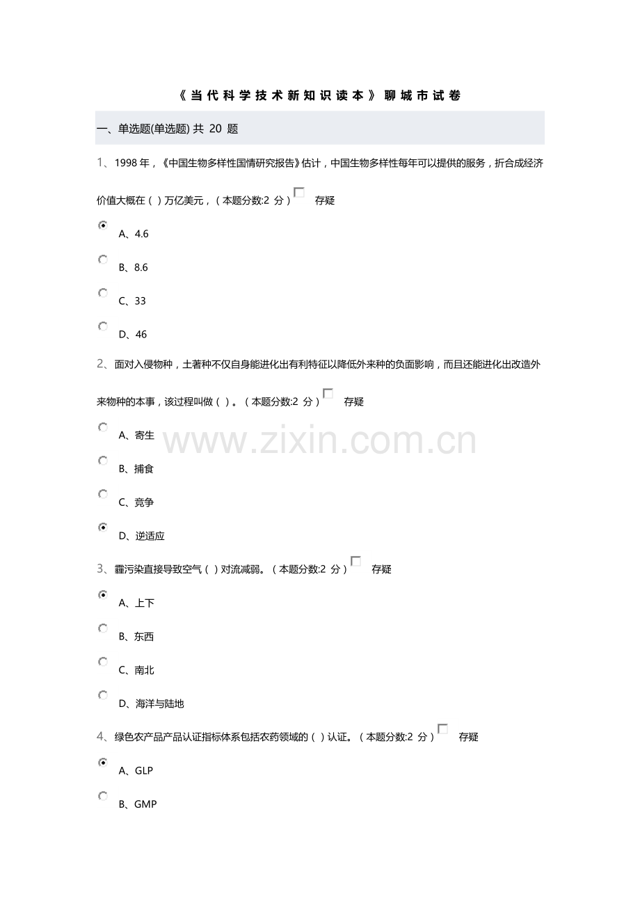 当代科学技术新知识读本-20160708卷一96分.doc_第1页