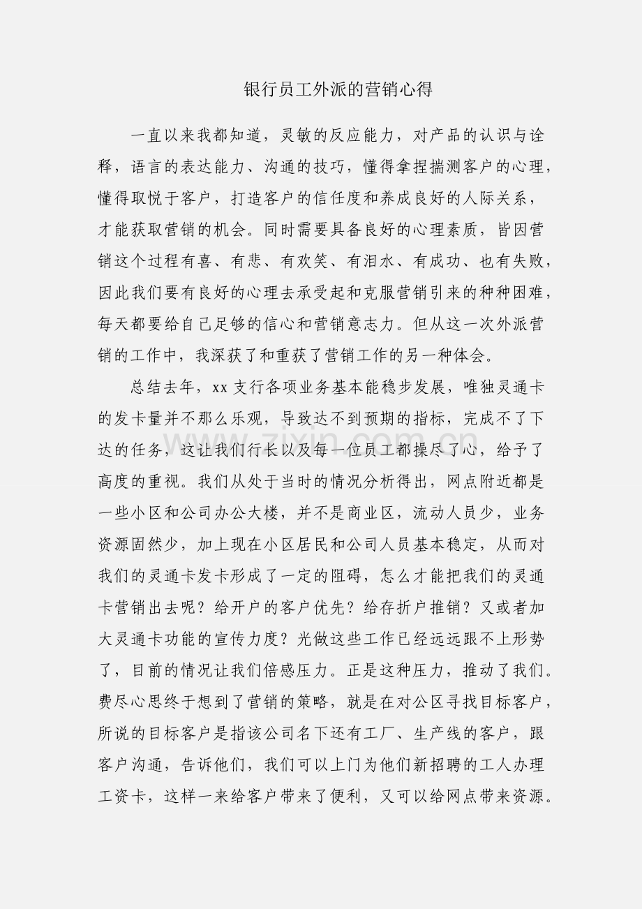 银行员工外派的营销心得.docx_第1页