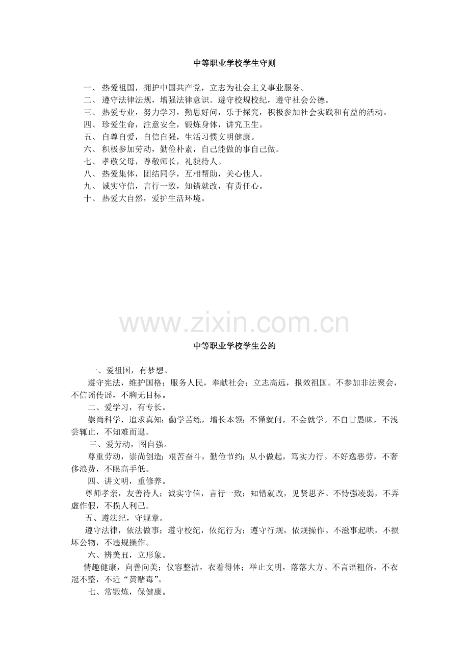 中等职业学校学生守则.doc_第1页