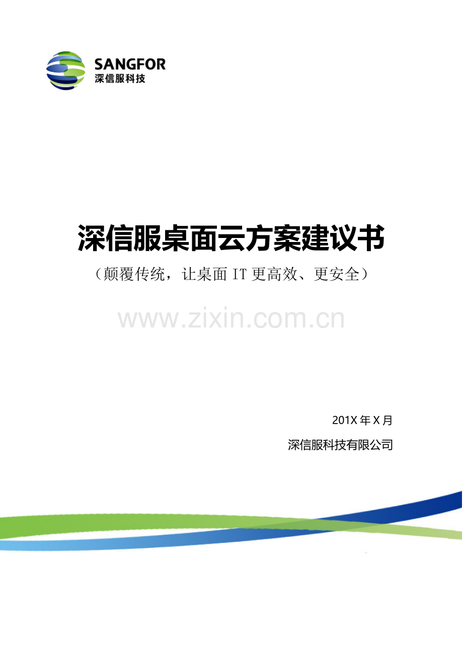 深信服桌面云方案建议书.docx_第1页
