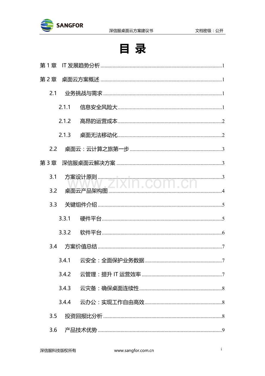 深信服桌面云方案建议书.docx_第2页