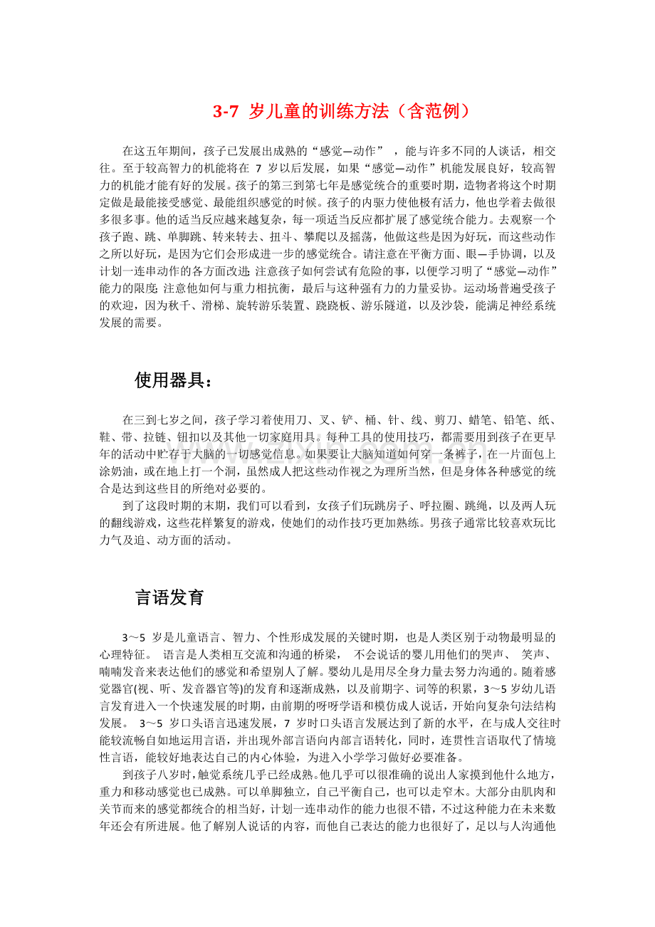 家庭感觉统合训练范例-3-7-岁儿童的训练方法(含范例).docx_第1页