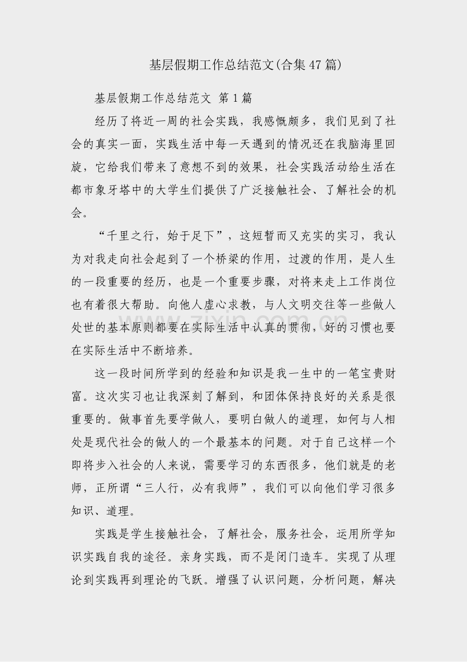 基层假期工作总结范文(合集47篇).pdf_第1页