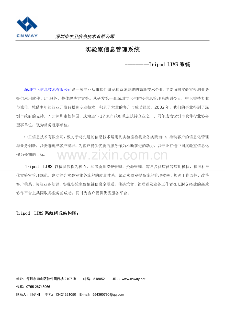 实验室信息管理系统（Tripod_LIMS系统）_7页.docx_第1页