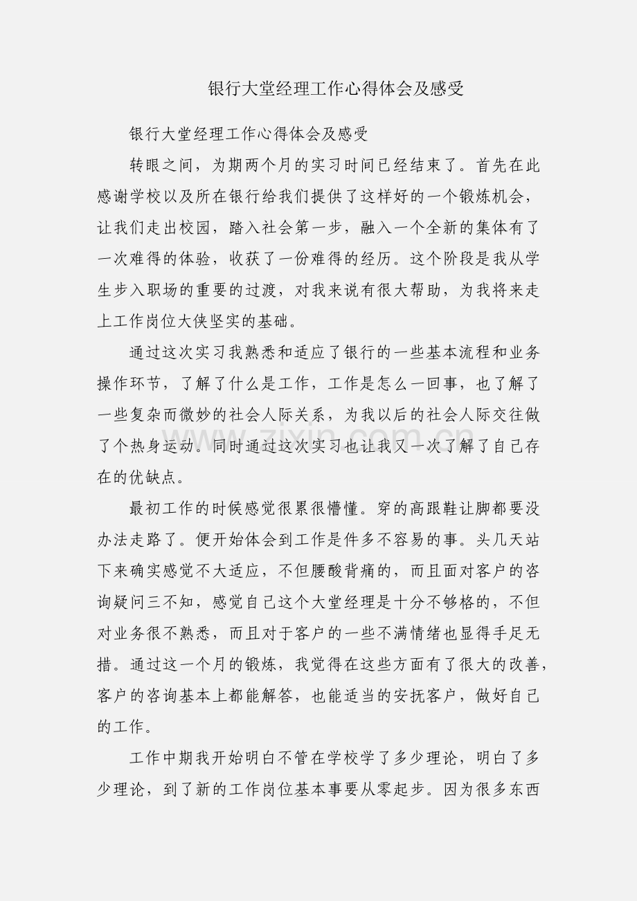 银行大堂经理工作心得体会及感受.docx_第1页