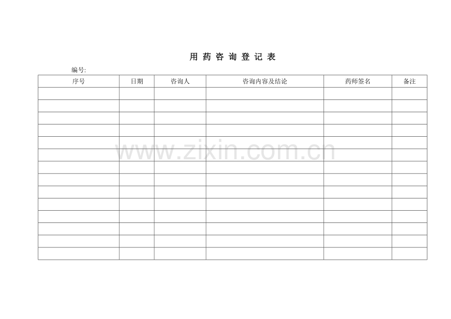 用-药-咨-询-登-记-表.doc_第1页