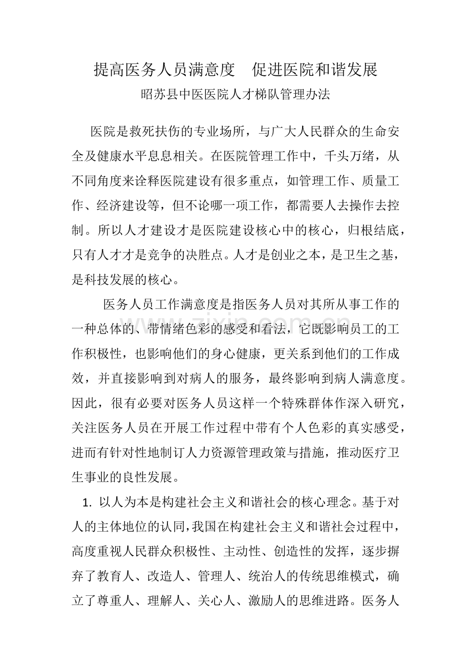 提高医务人员满意度--促进医院和谐发展.docx_第1页