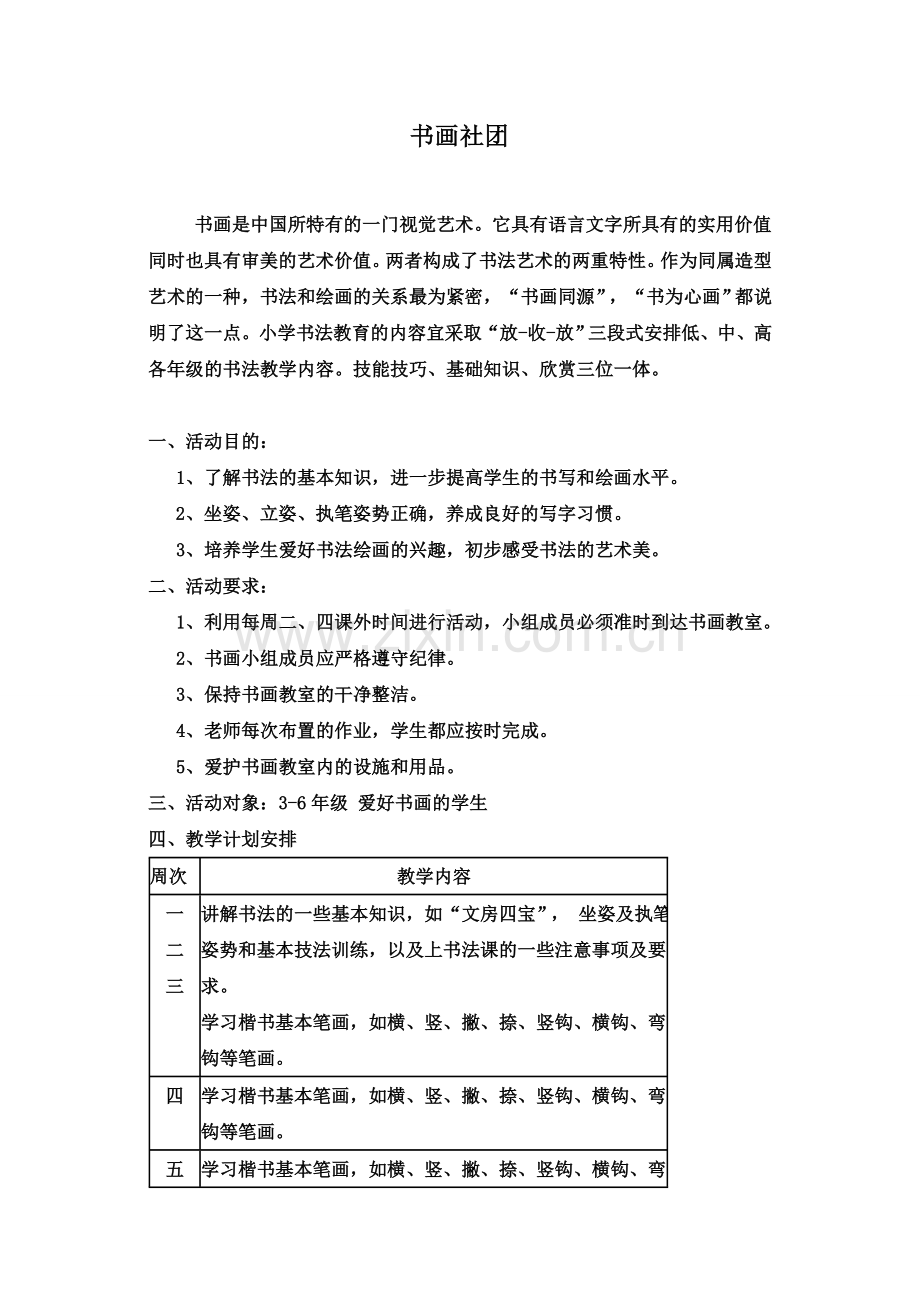 书画社团老樊寨学校.doc_第1页