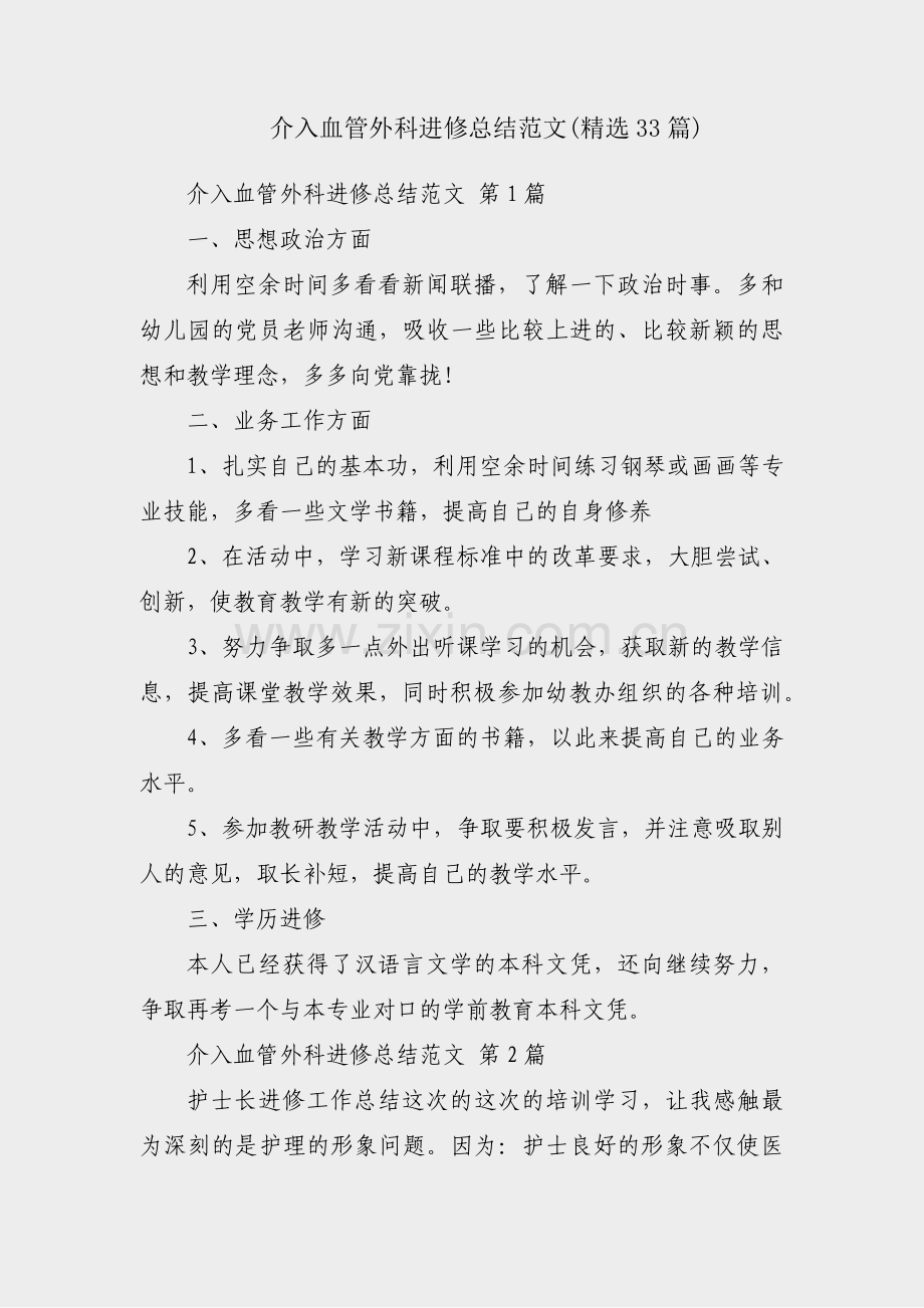 介入血管外科进修总结范文(33篇).pdf_第1页