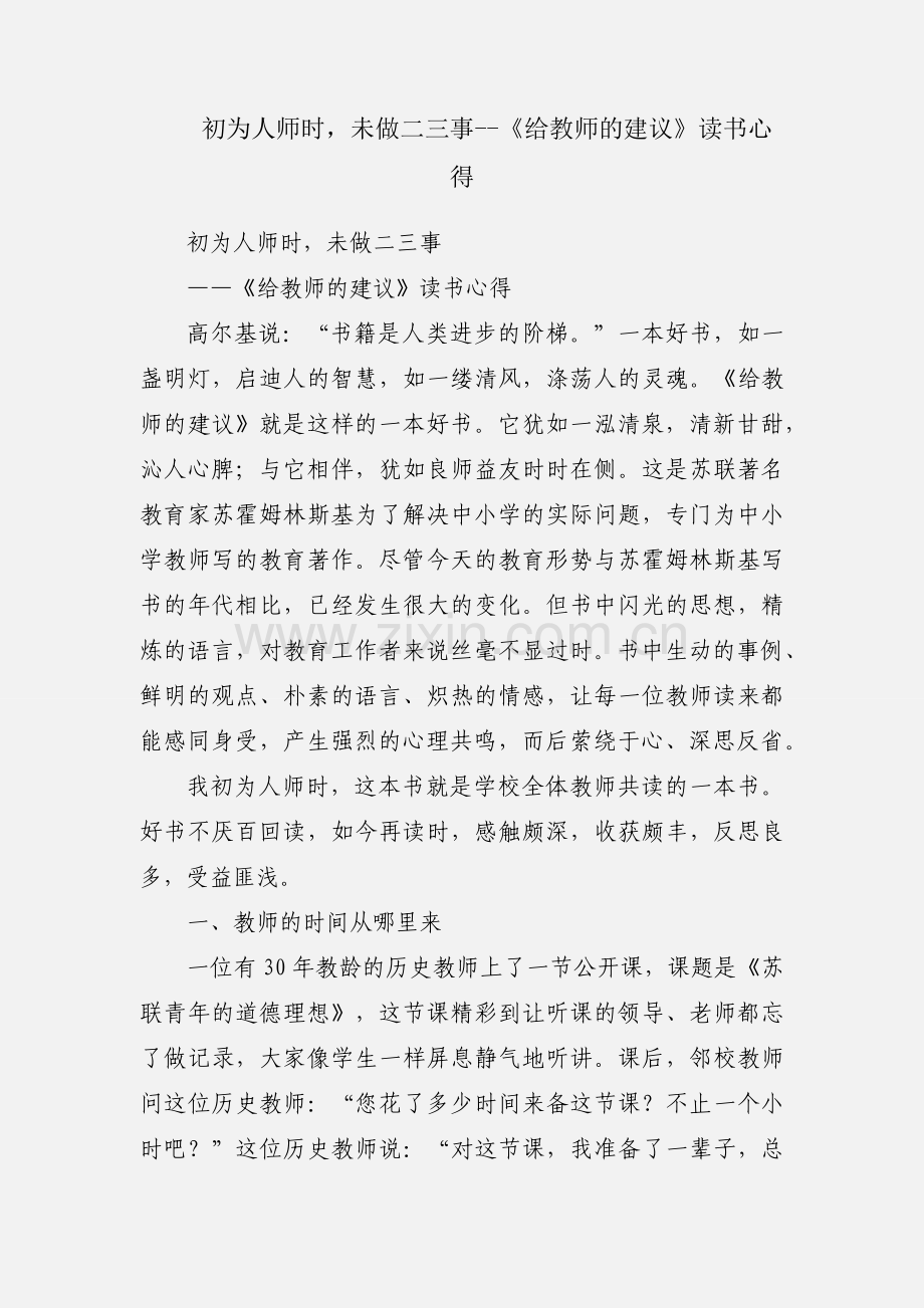 初为人师时未做二三事--《给教师的建议》读书心得.docx_第1页
