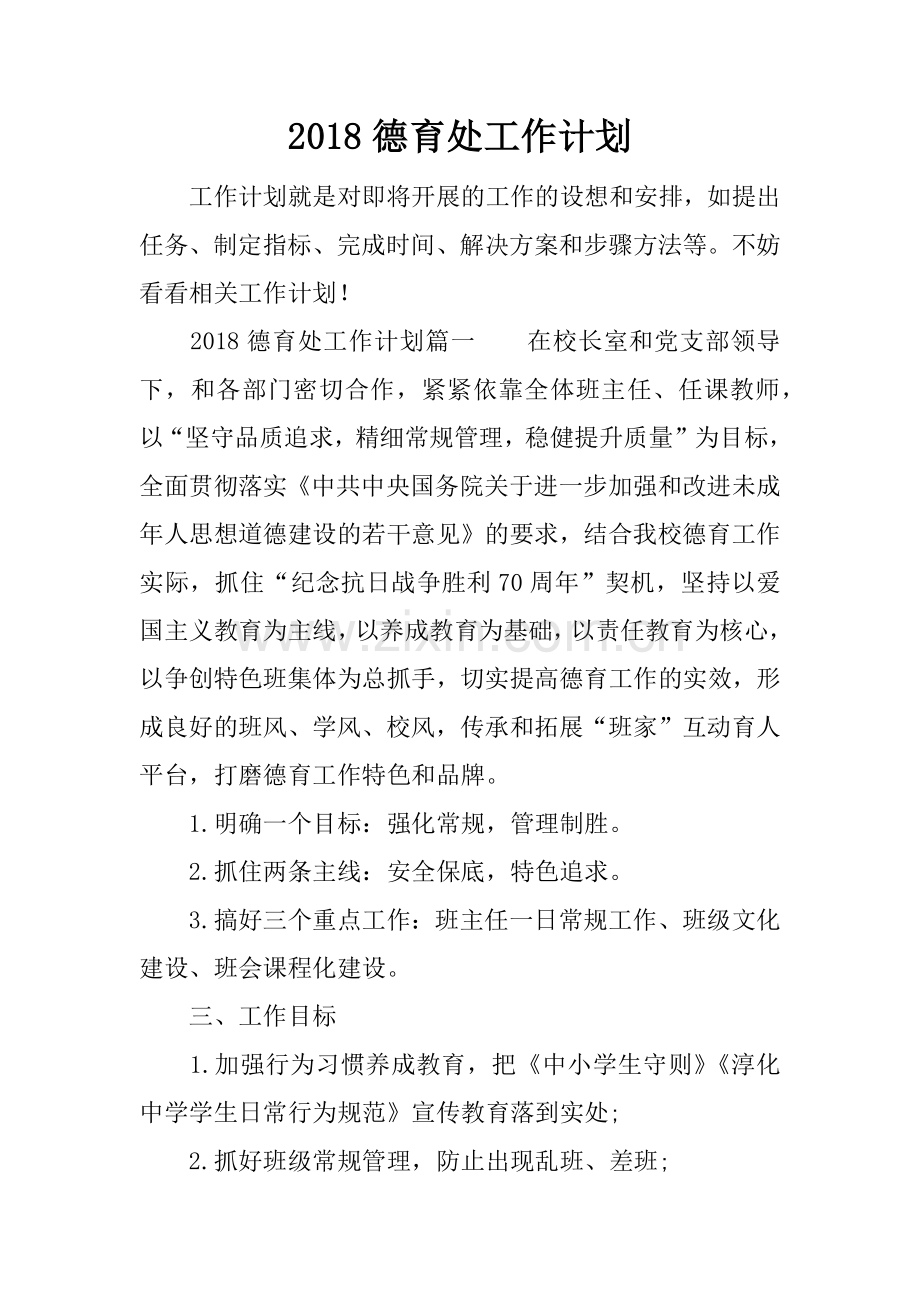 2018德育处工作计划.docx_第1页