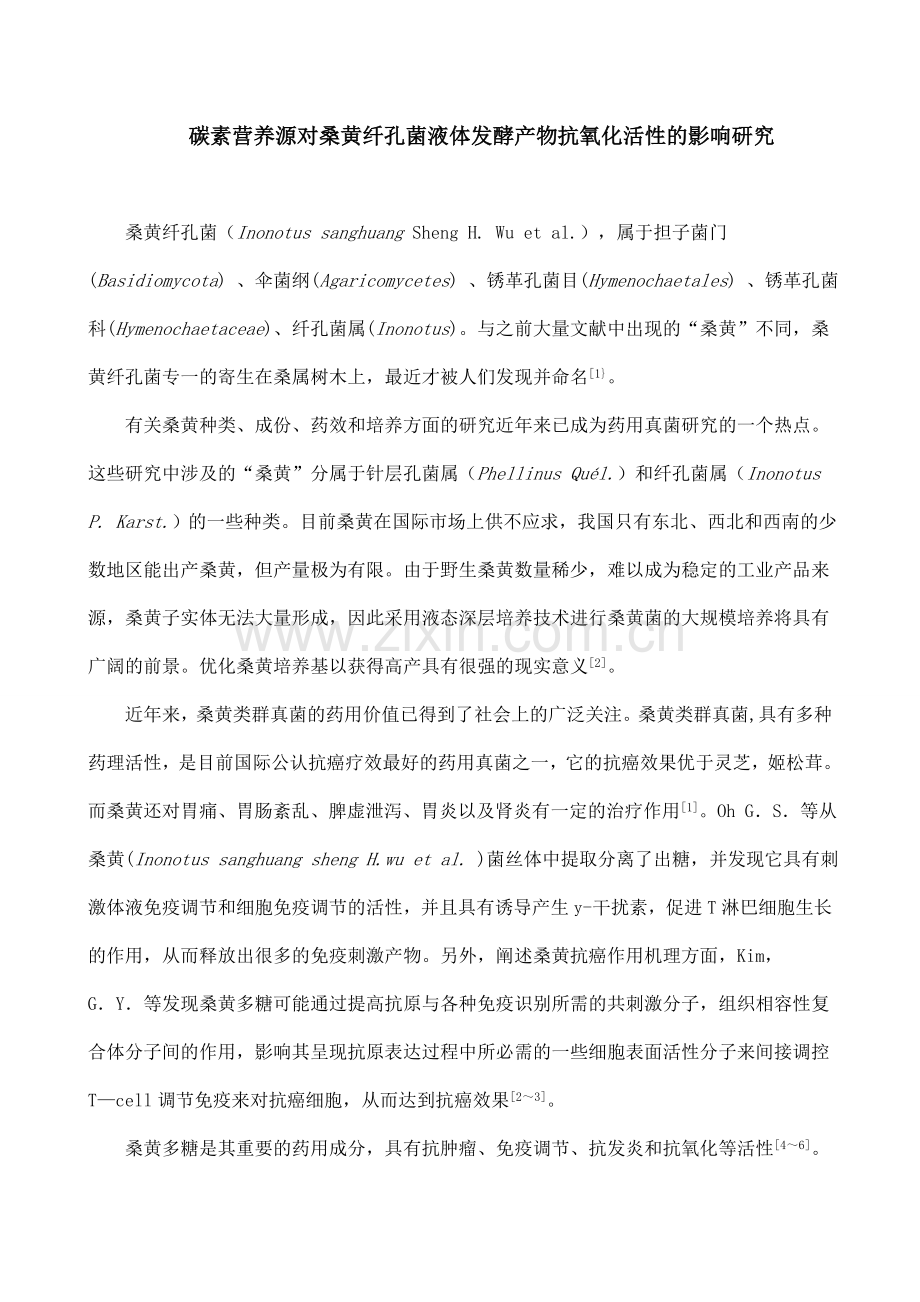 碳素营养源对桑黄纤孔菌液体发酵产物抗氧化活性的影响研究.doc_第1页