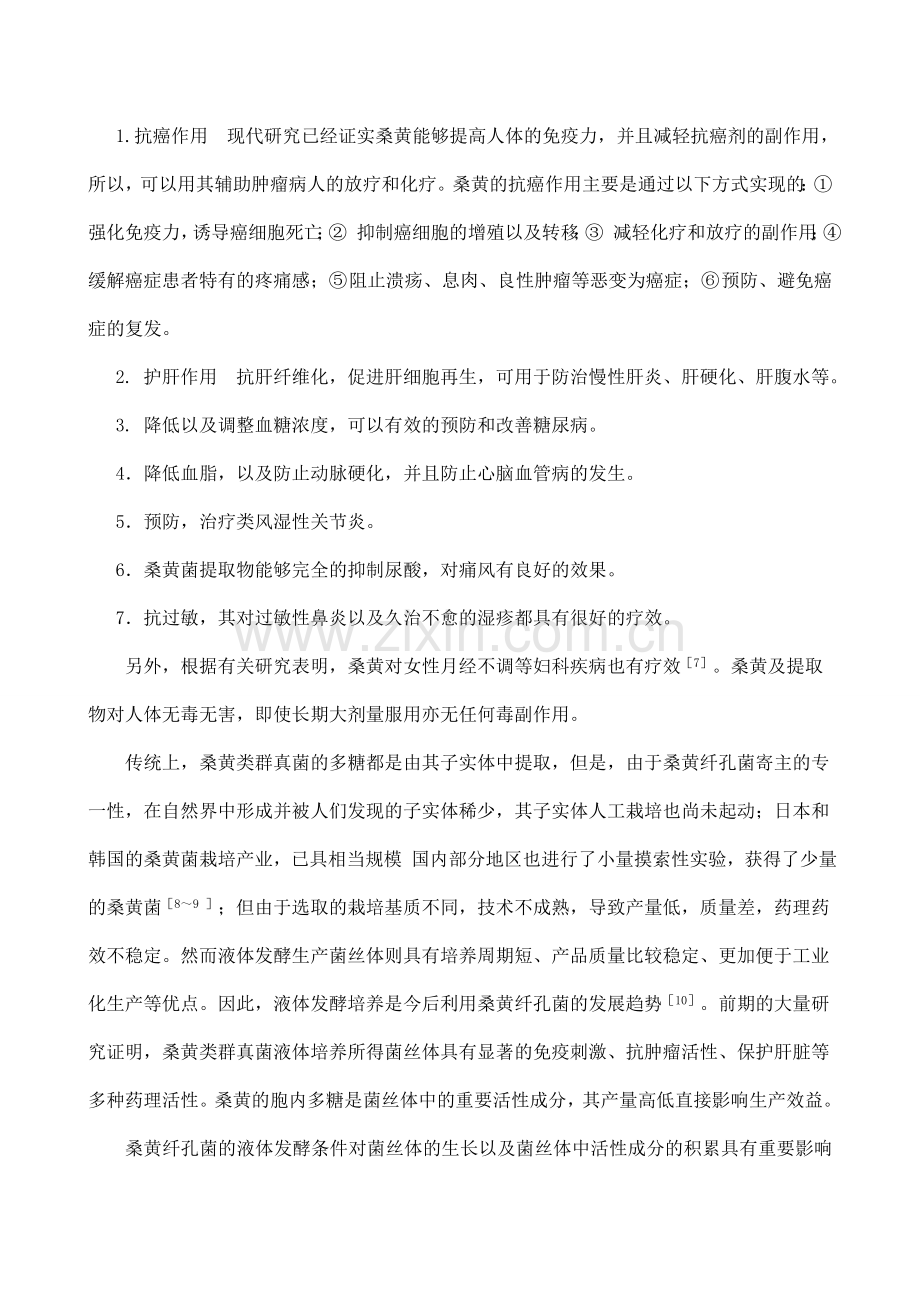 碳素营养源对桑黄纤孔菌液体发酵产物抗氧化活性的影响研究.doc_第2页
