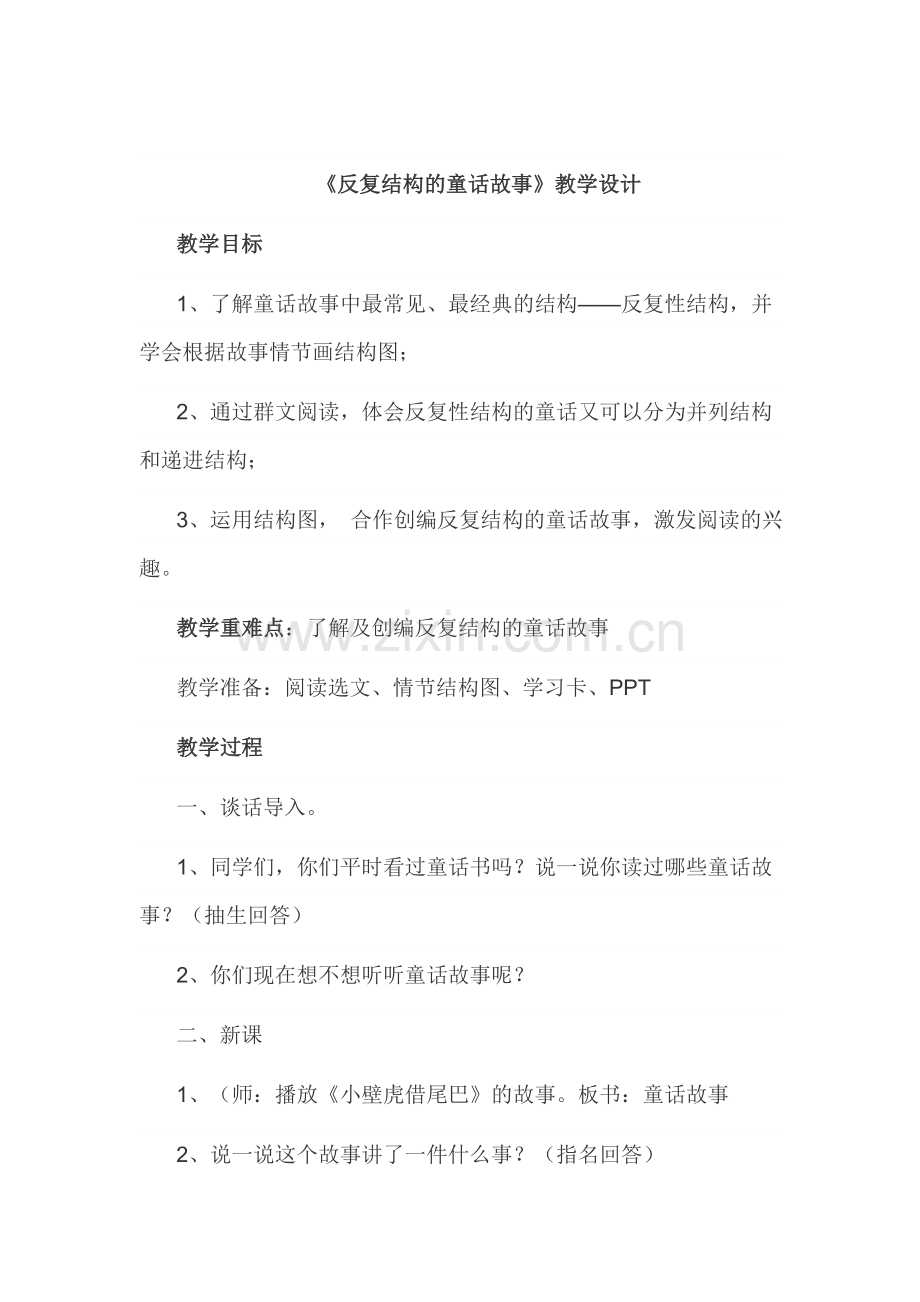《反复结构的童话故事》教案设计.doc_第1页