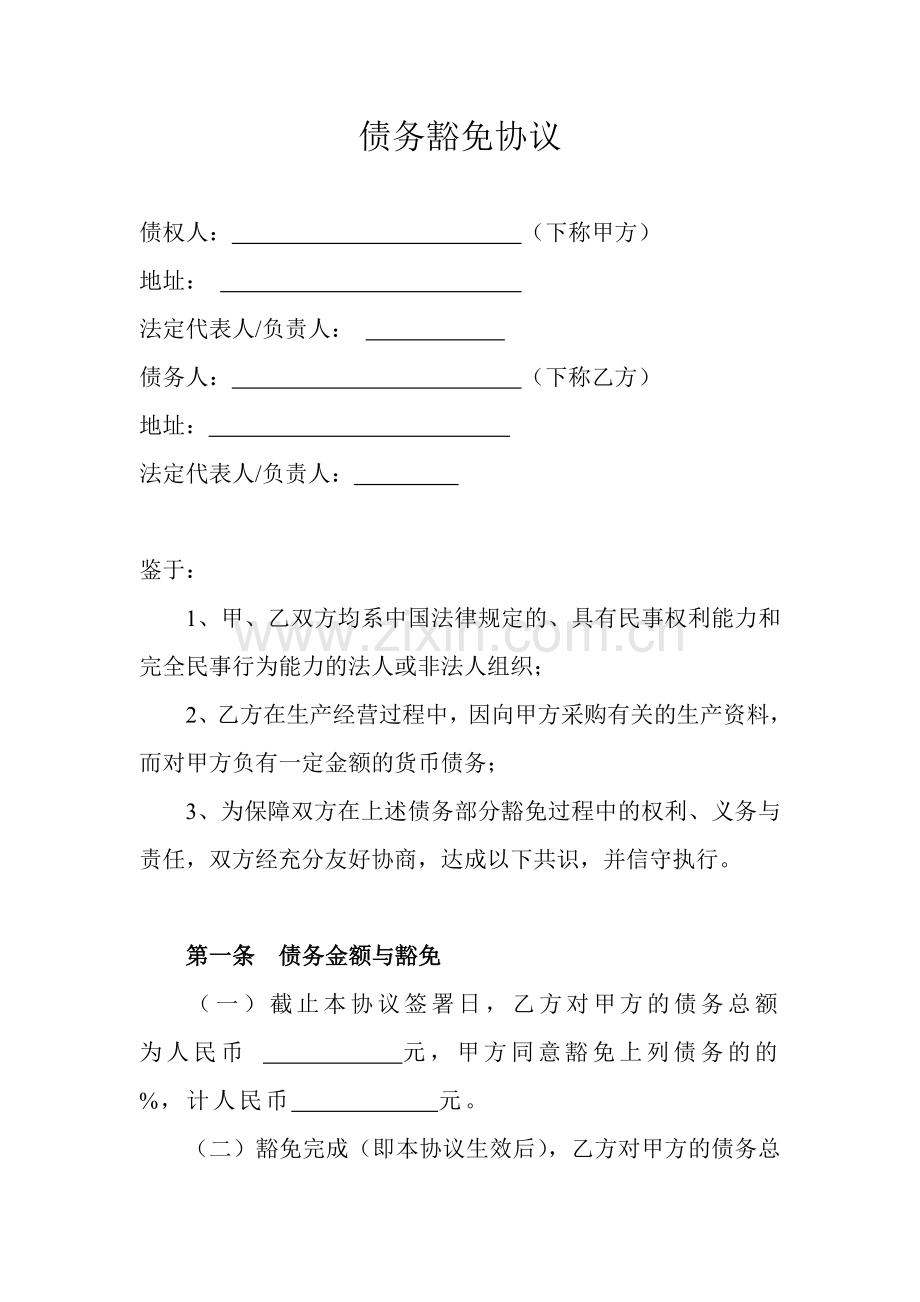 债务豁免协议.doc_第1页