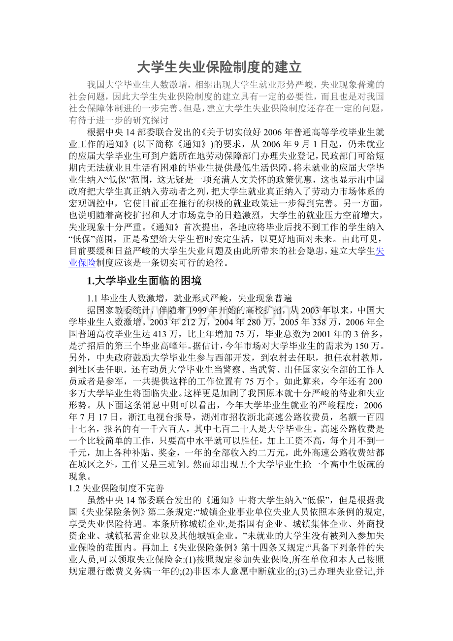 大学生失业保险制度的建立.doc_第1页