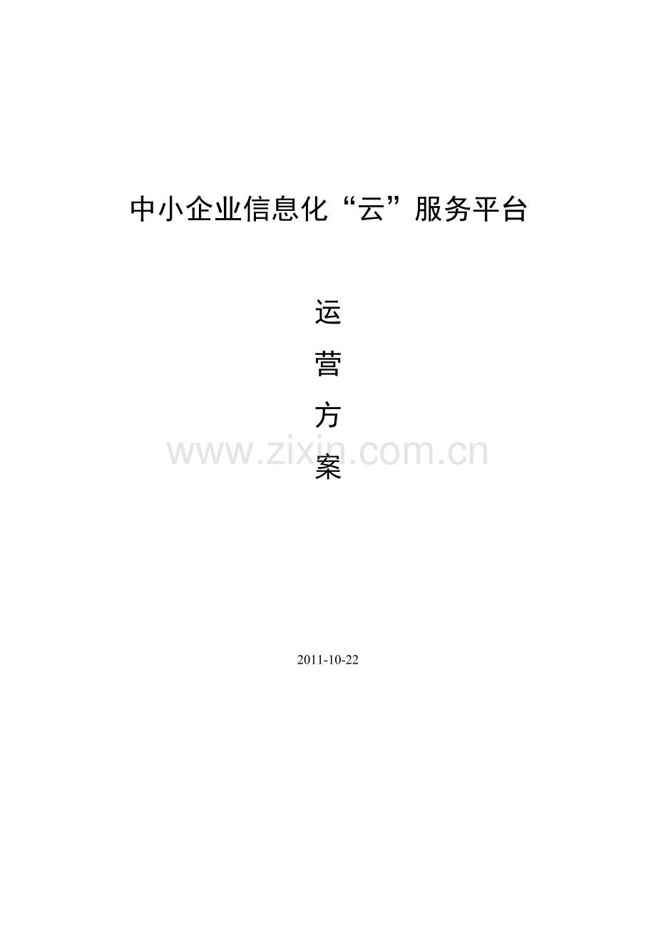 XX中小企业信息化云服务平台—运营方案.doc_第1页