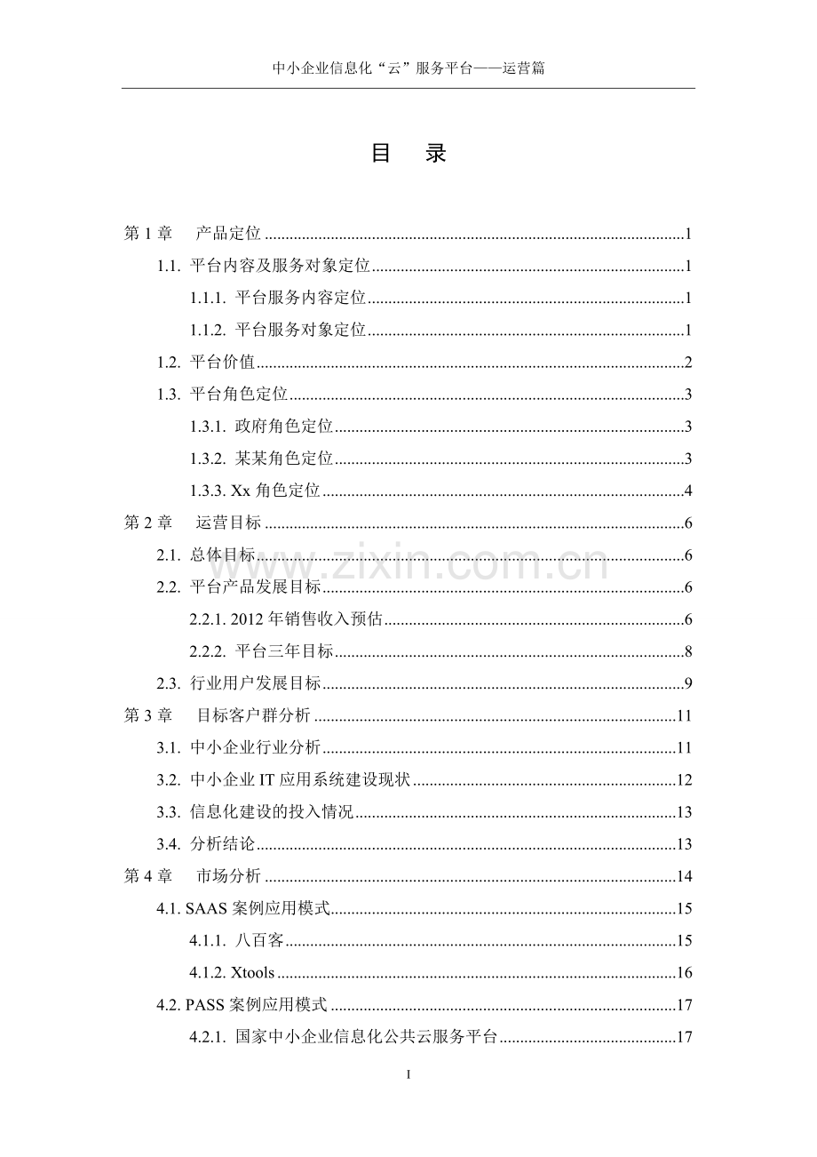 XX中小企业信息化云服务平台—运营方案.doc_第2页