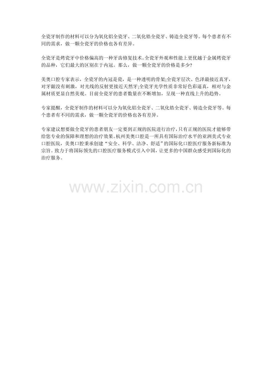 杭州全烤瓷牙多少钱一颗.doc_第1页