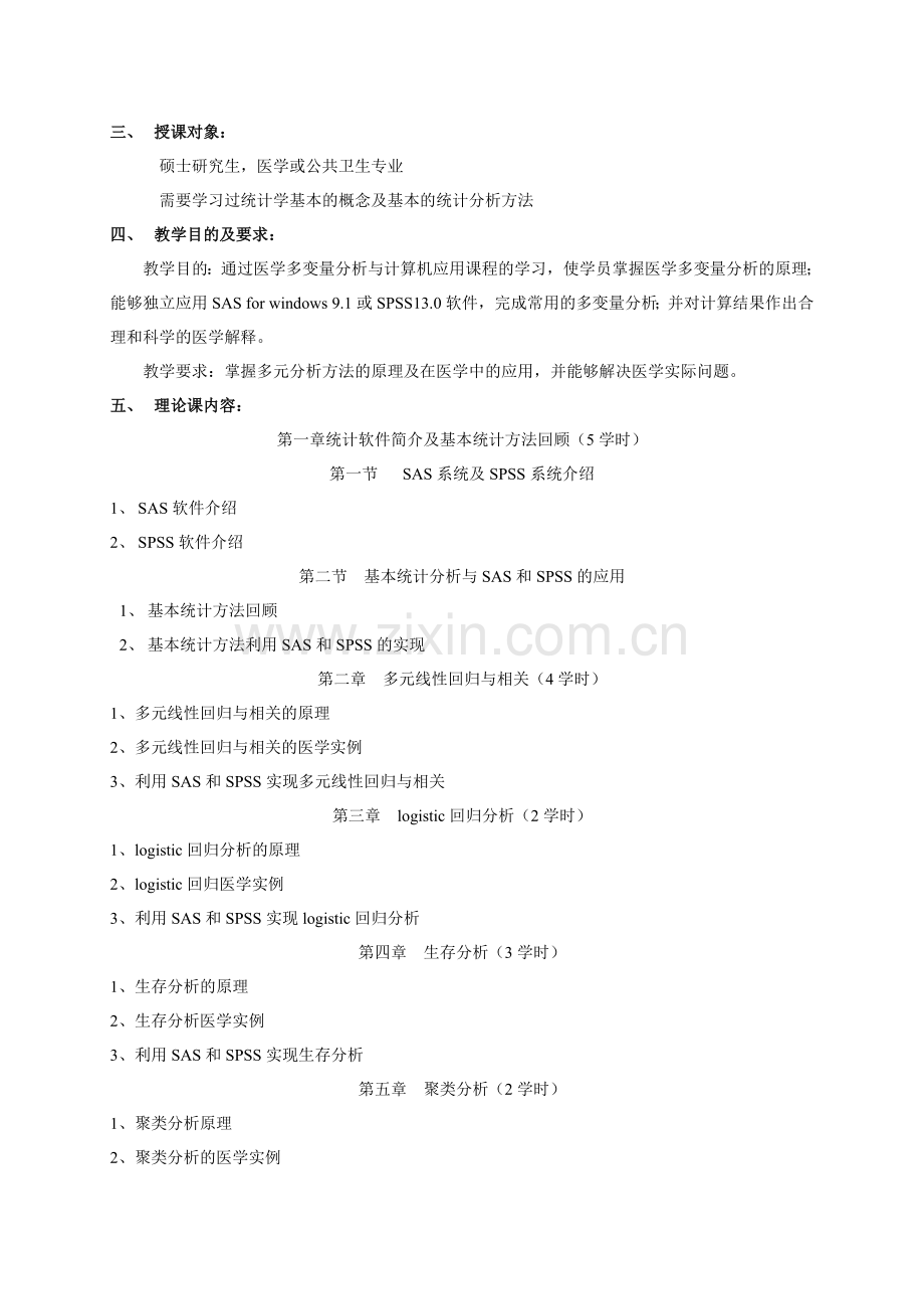 医用多元统计分析与计算机应用.doc_第2页