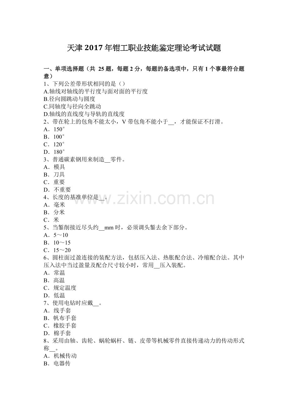 天津2017年钳工职业技能鉴定理论考试试题.docx_第1页