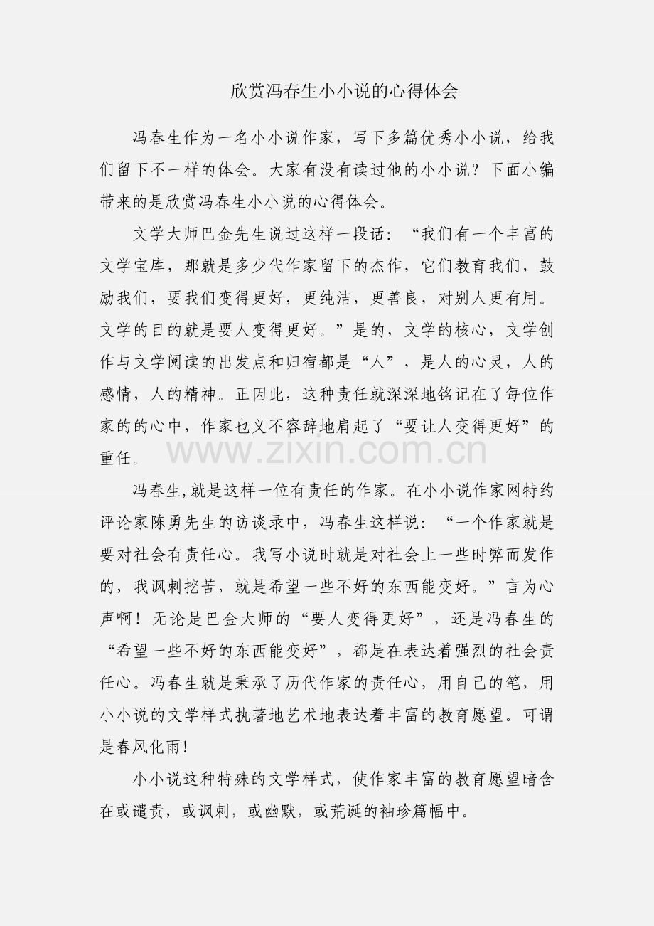 欣赏冯春生小小说的心得体会.docx_第1页