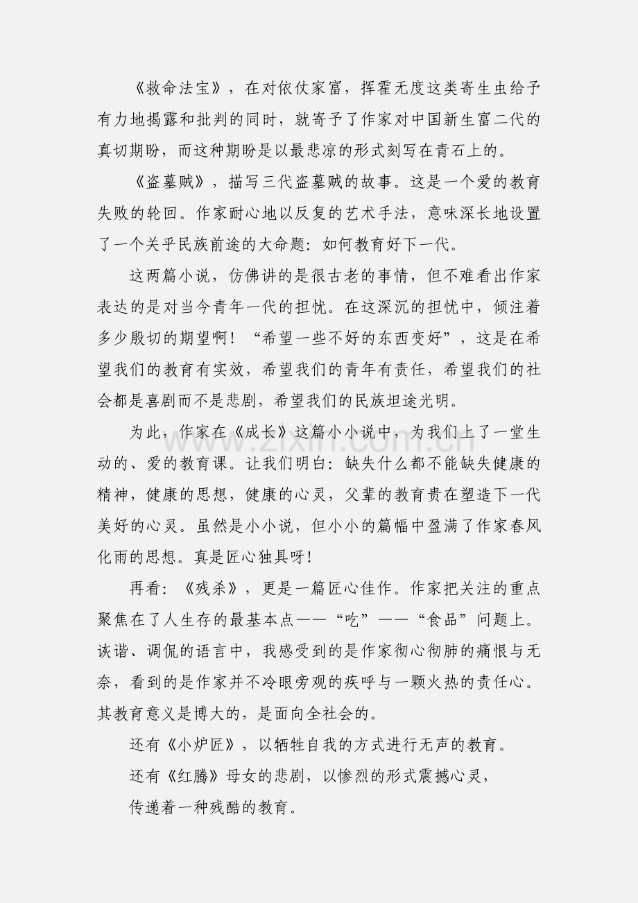 欣赏冯春生小小说的心得体会.docx_第2页