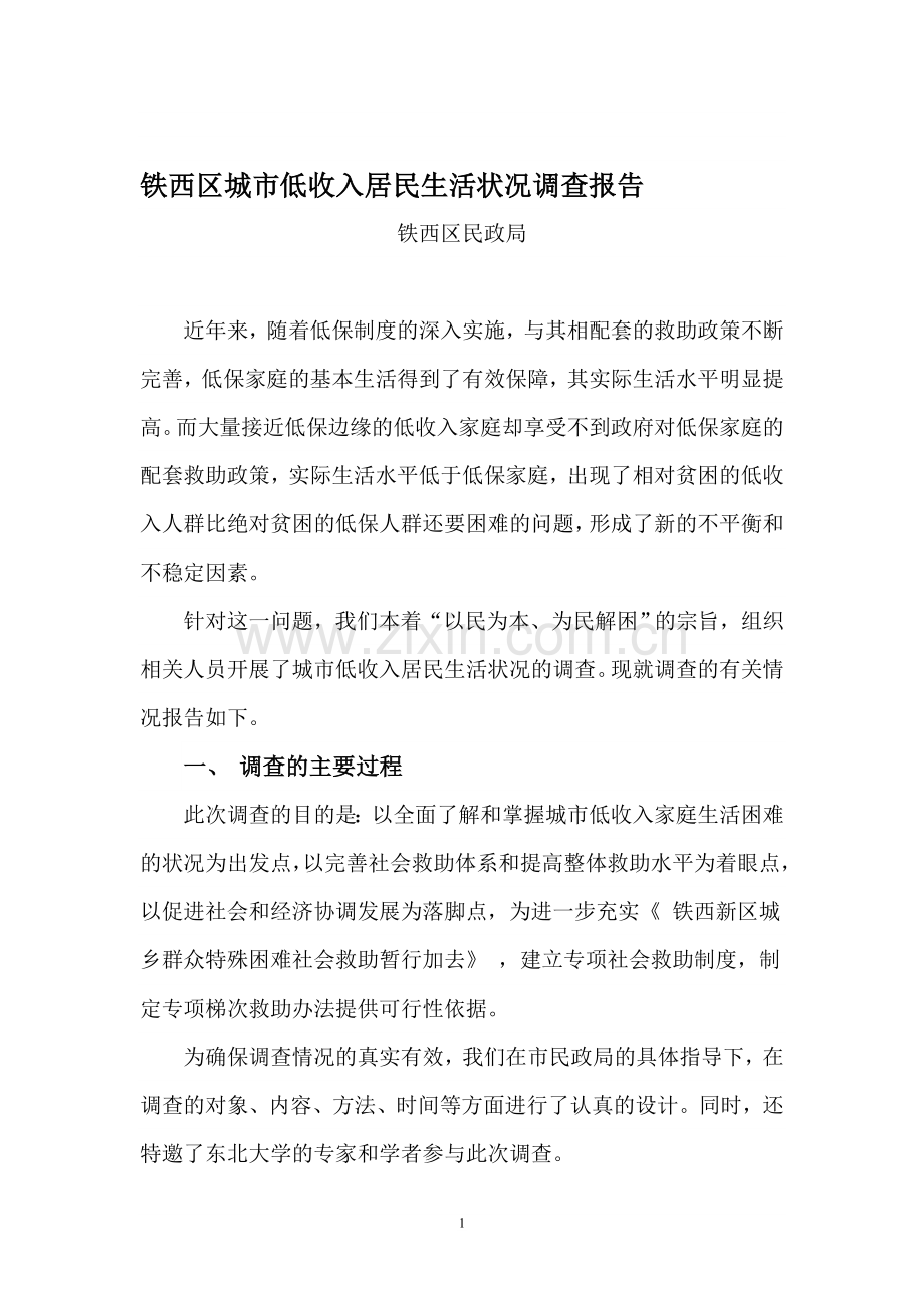 铁西区城市低收入居民生活状况调查报告.doc_第1页