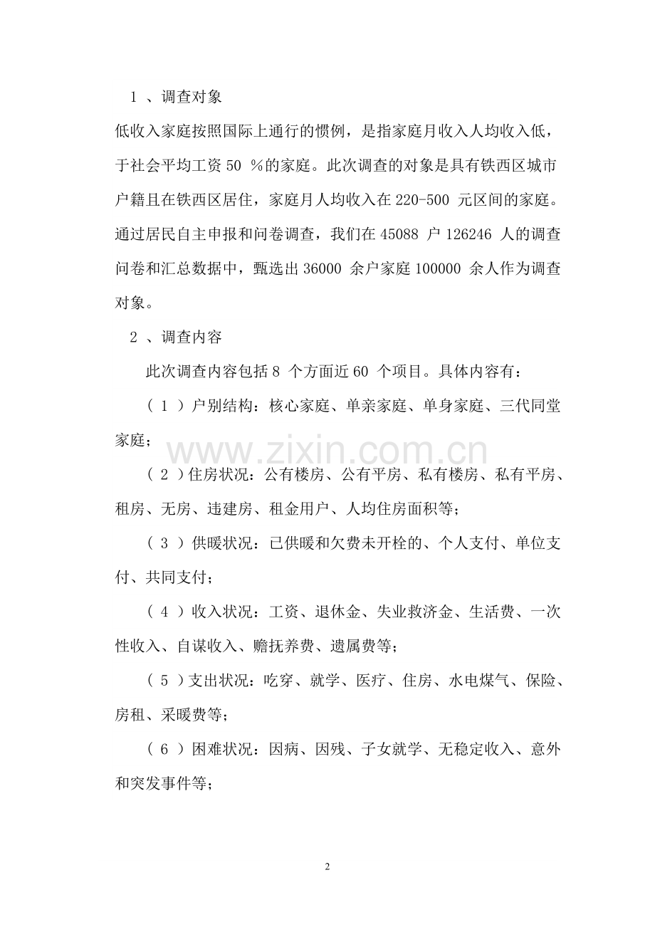 铁西区城市低收入居民生活状况调查报告.doc_第2页