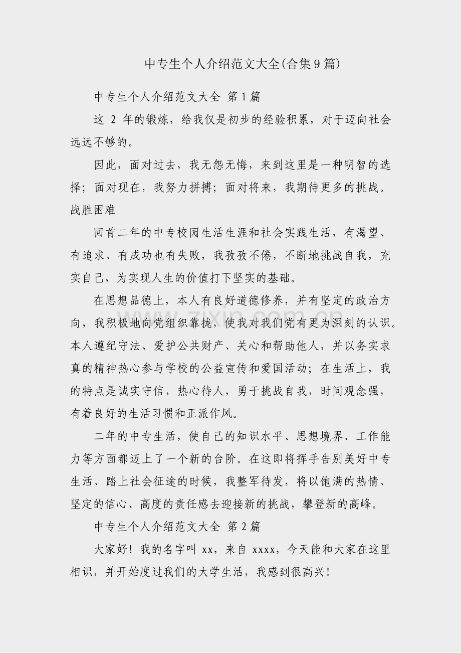 中专生个人介绍范文大全(合集9篇).pdf_第1页