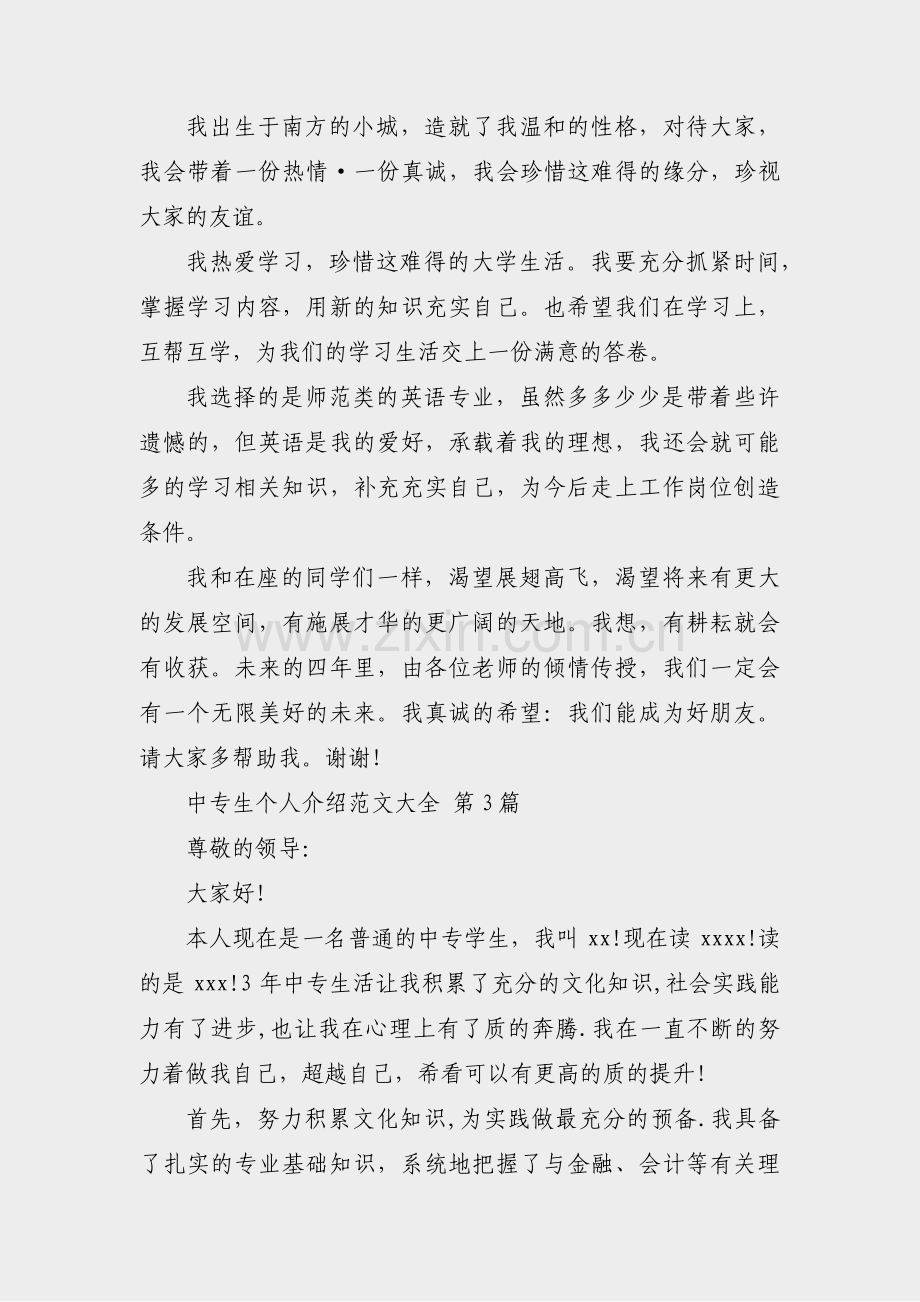 中专生个人介绍范文大全(合集9篇).pdf_第2页
