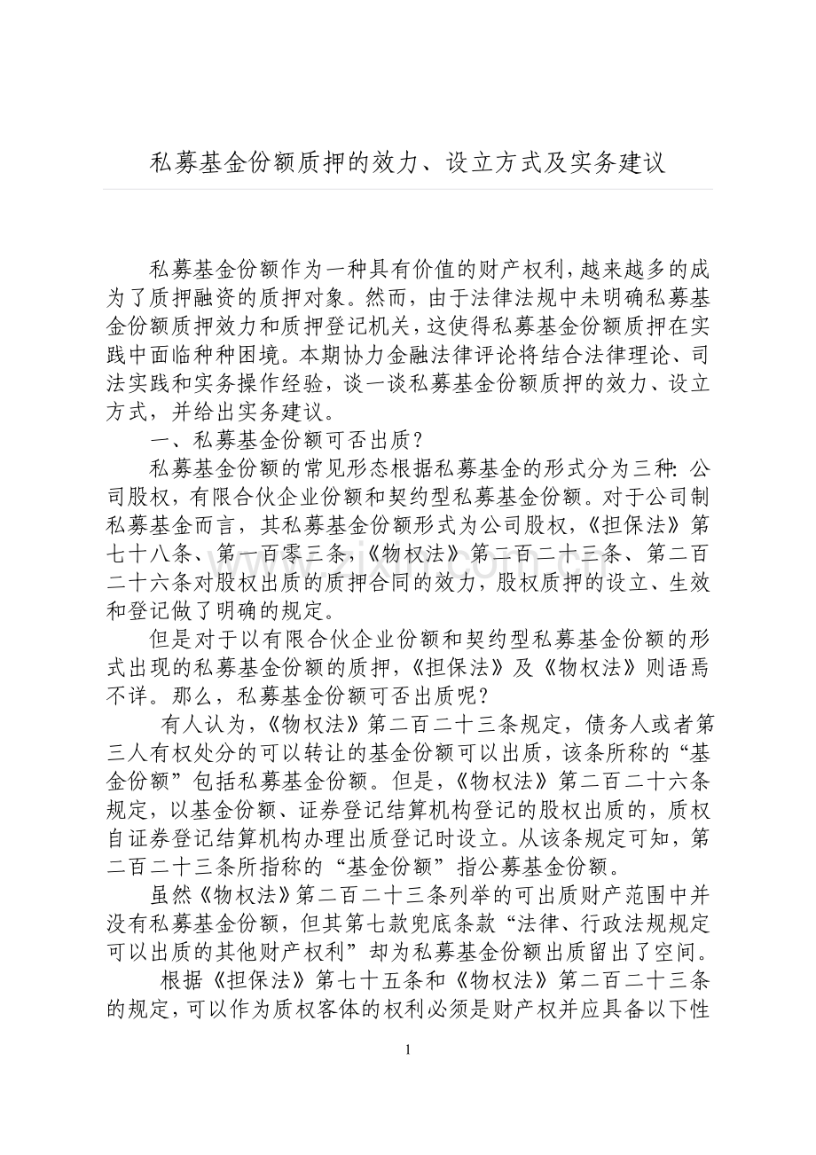 私募基金份额质押的效力、设立方式及实务建议.doc_第1页