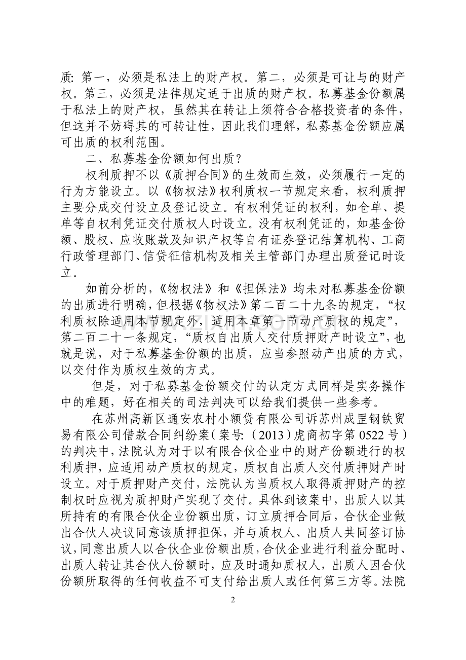 私募基金份额质押的效力、设立方式及实务建议.doc_第2页