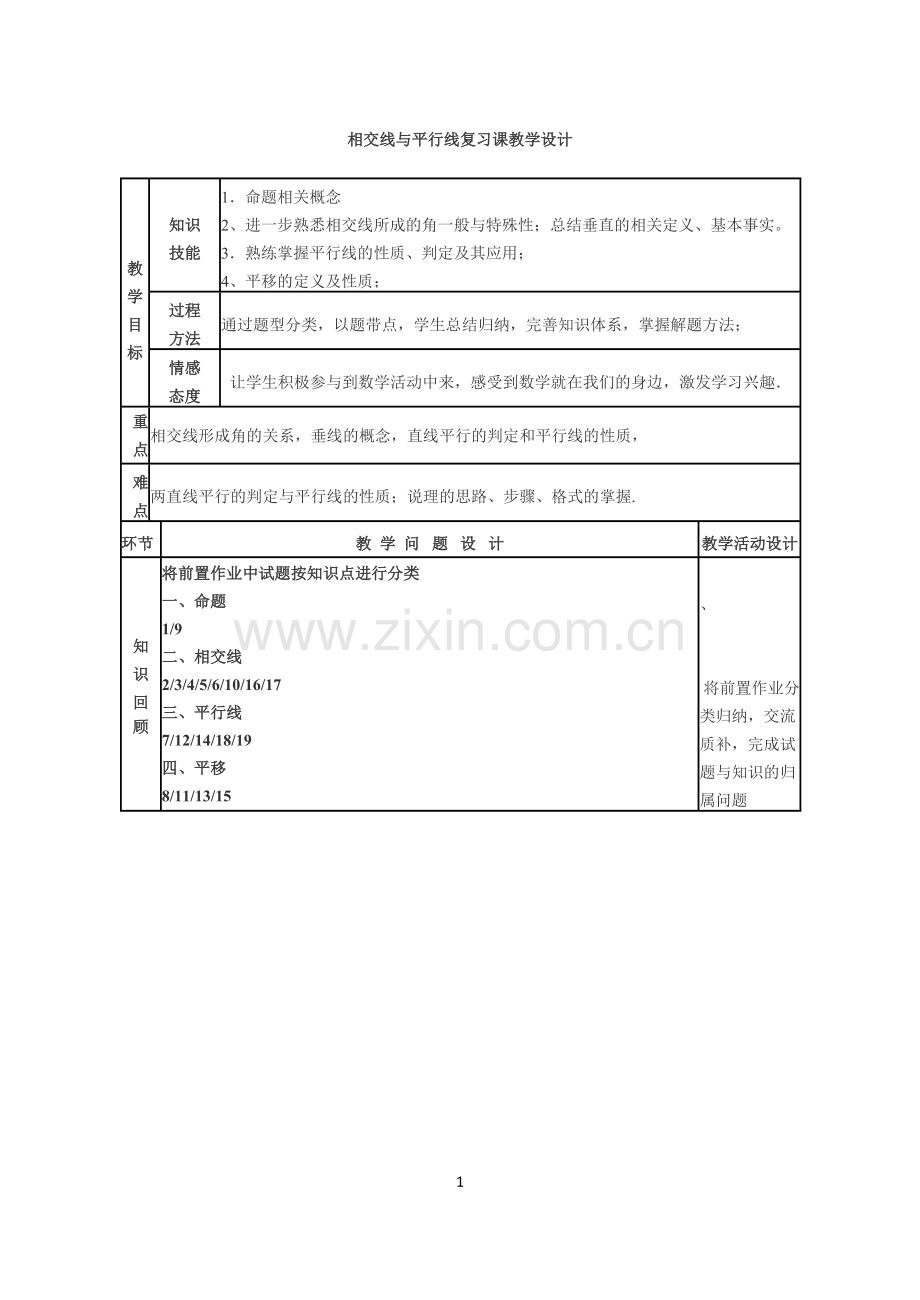 相交线与平行线教学设计回顾与反思.docx_第1页