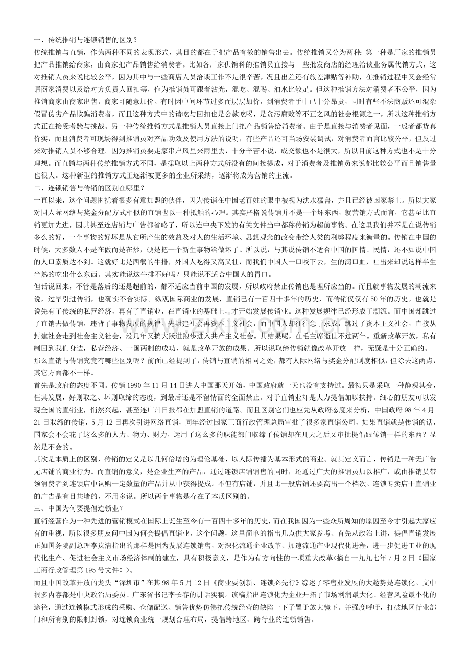传销话术揭秘-传销38问.doc_第1页