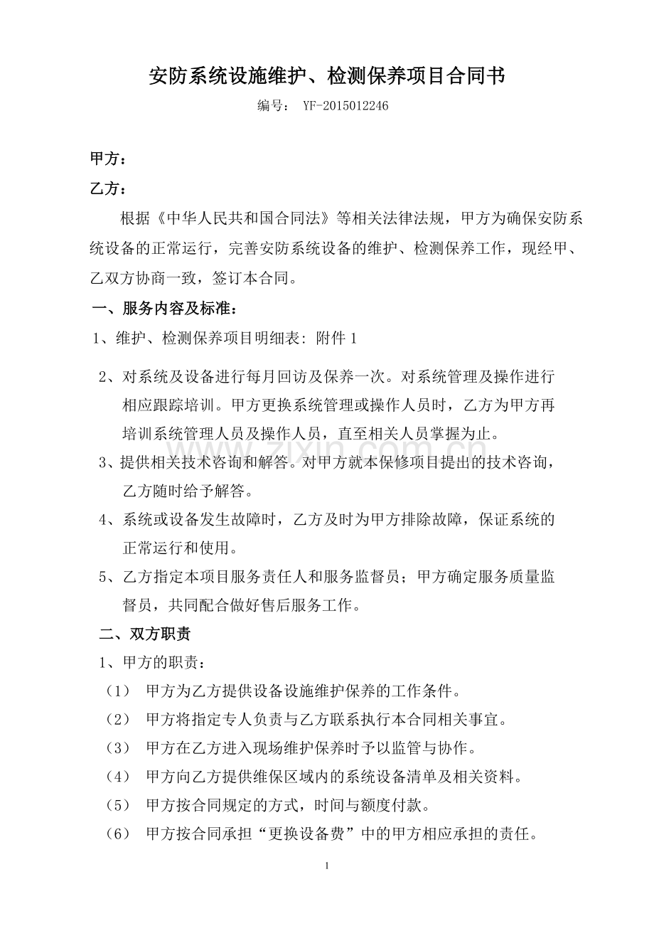 安防设施维护合同.doc_第1页