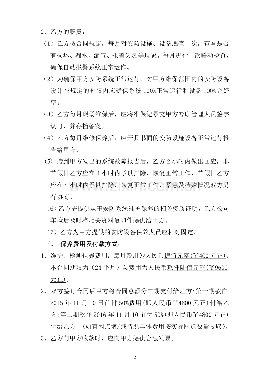 安防设施维护合同.doc_第2页