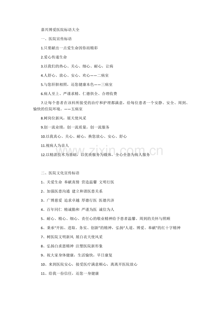 嘉兴博爱医院宣传标语.docx_第1页