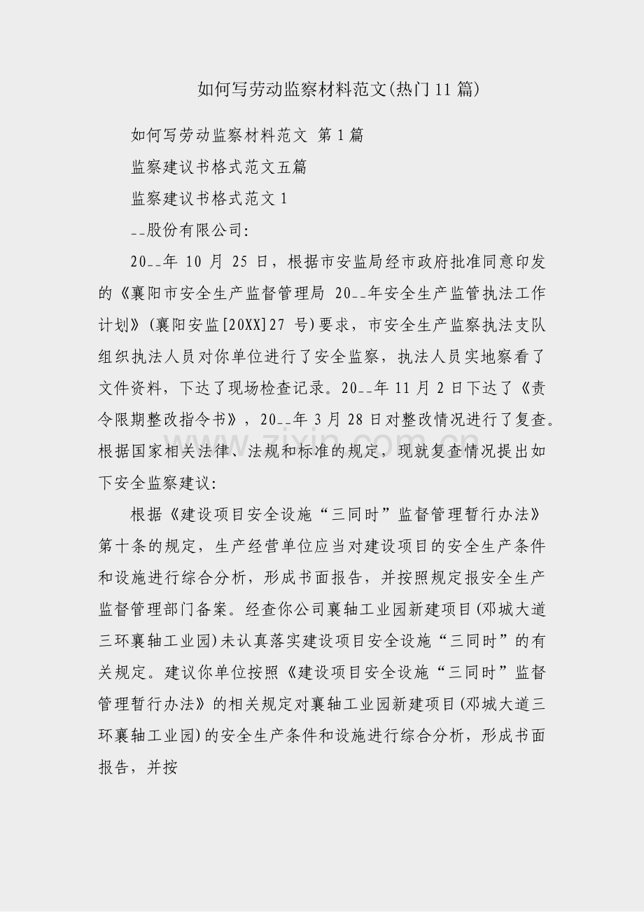 如何写劳动监察材料范文(热门11篇).pdf_第1页