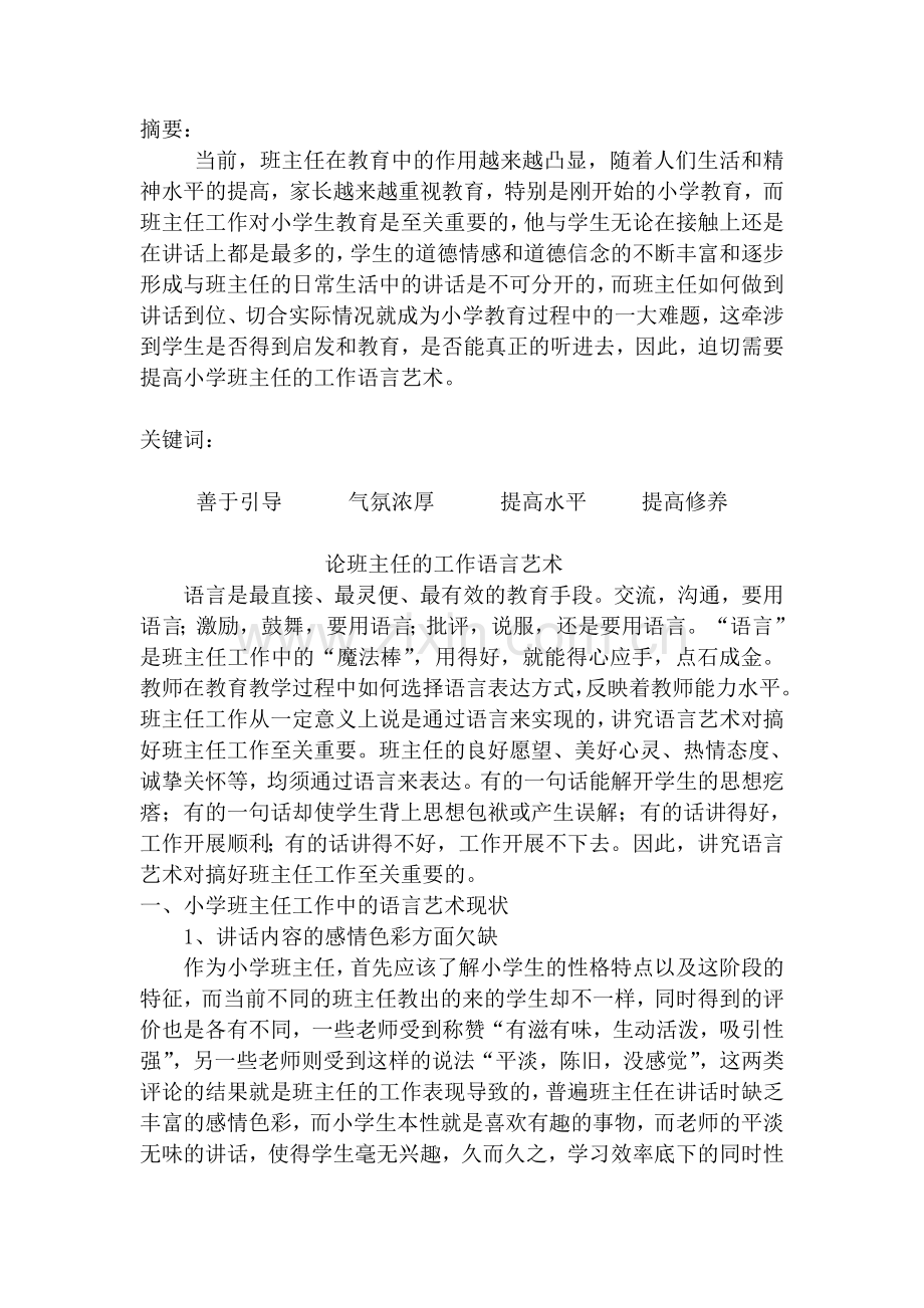 班主任工作论文.doc_第1页