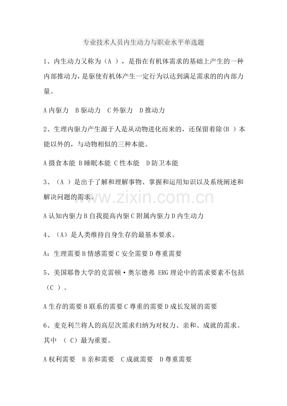 2018年专业技术人员内生动力与职业水平单选和多选题.docx_第1页
